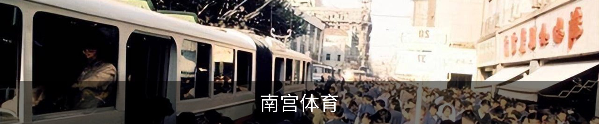 南宫体育